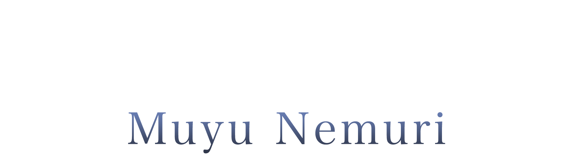 ラカムライバー夢遊ねむり