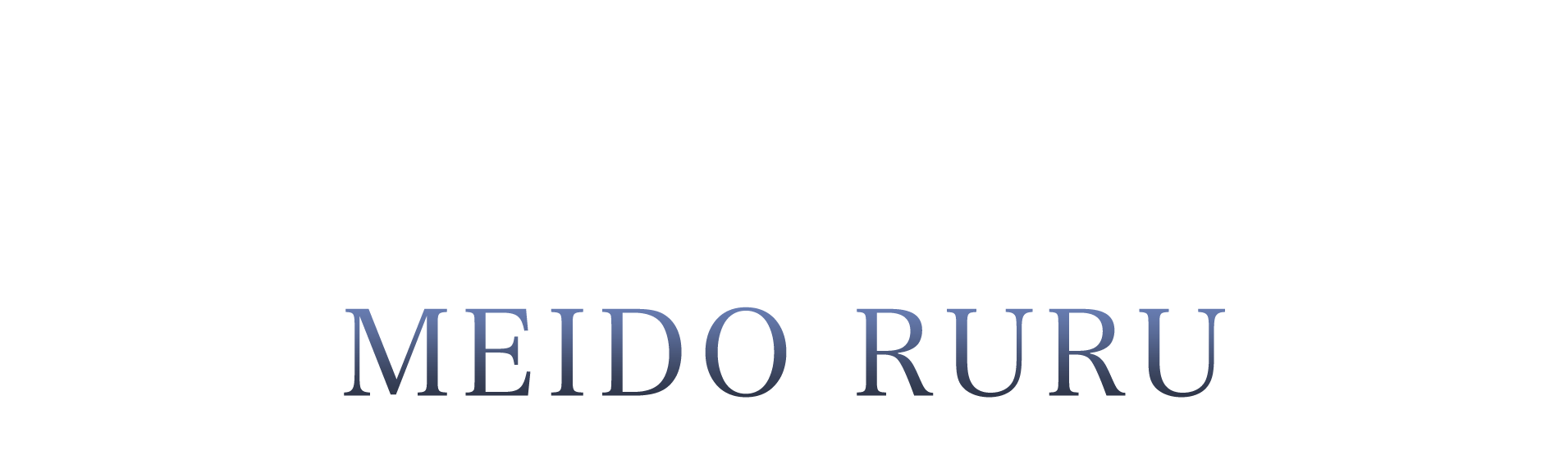 ラカムライバー冥土ルル