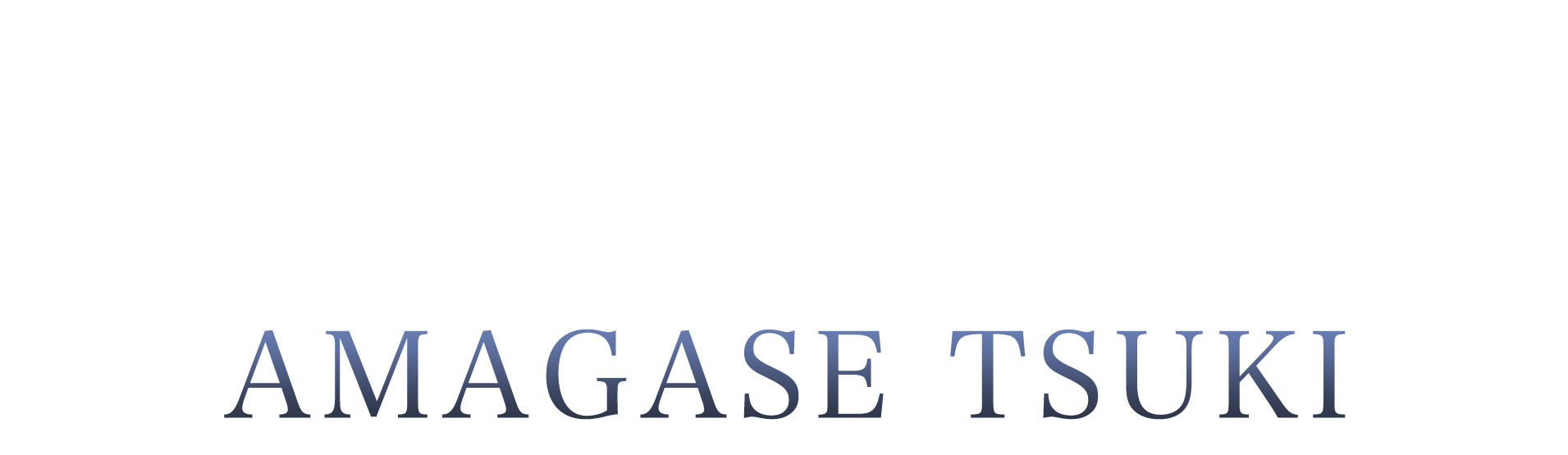 ラカムライバー天ヶ瀬ツキ