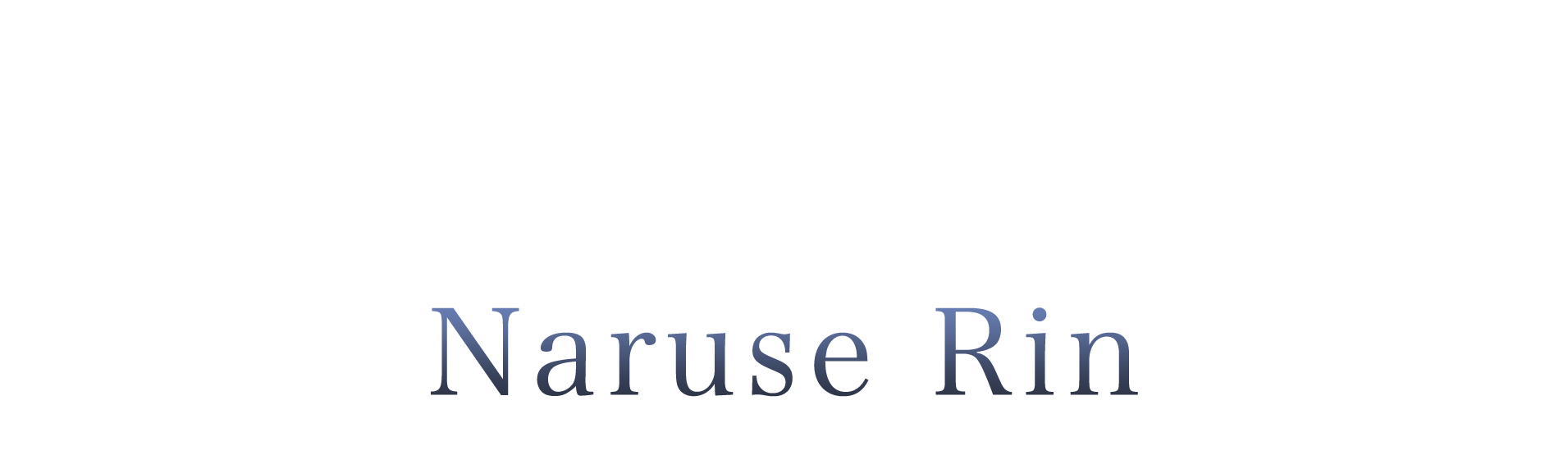 ラカムライバー成瀬リン